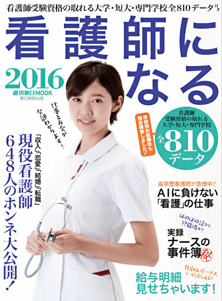 週刊朝日MOOK「看護師になる2016」に武蔵村山病院が掲載されました