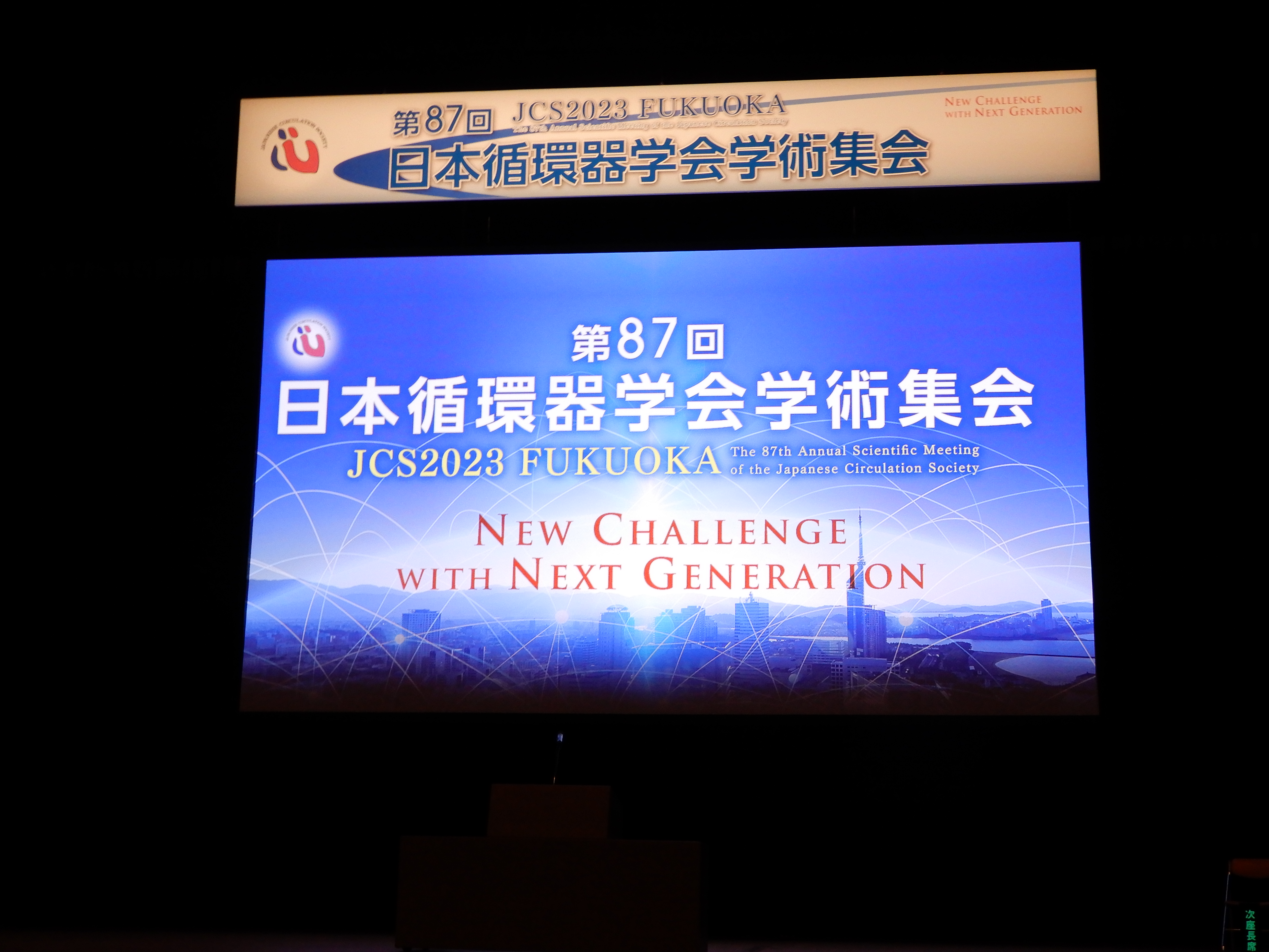 第87回日本循環器学会学術集会「表彰」　